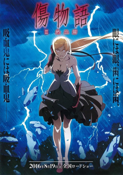 伤物语 热血篇